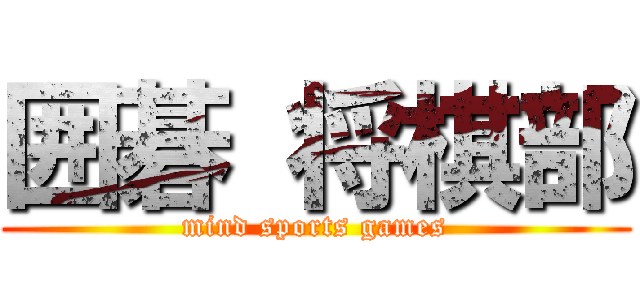 囲碁 将棋部 (mind sports games)