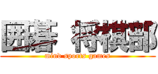 囲碁 将棋部 (mind sports games)