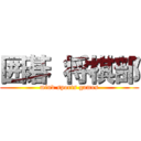 囲碁 将棋部 (mind sports games)