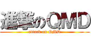 進撃のＱＭＤ (attack on QMD)