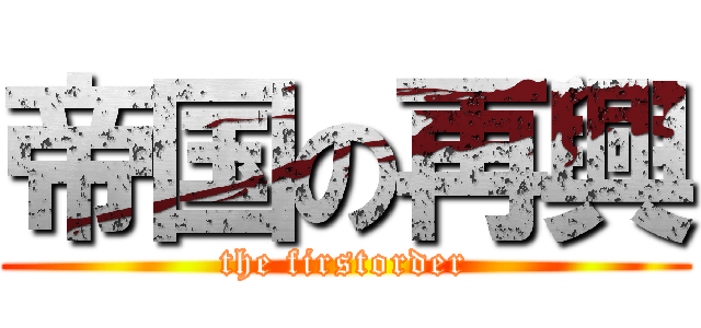 帝国の再興 (the firstorder)
