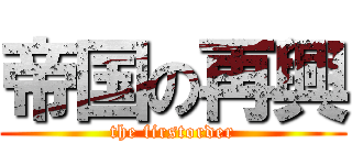 帝国の再興 (the firstorder)