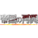 帝国の再興 (the firstorder)