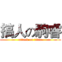 搞人の駒睿 (attack on titan)