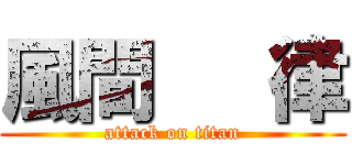 風間   律 (attack on titan)