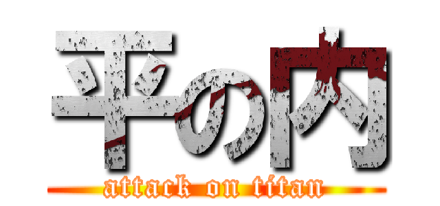 平の内 (attack on titan)