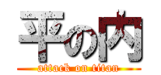 平の内 (attack on titan)