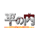 平の内 (attack on titan)