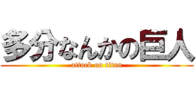多分なんかの巨人 (attack on titan)