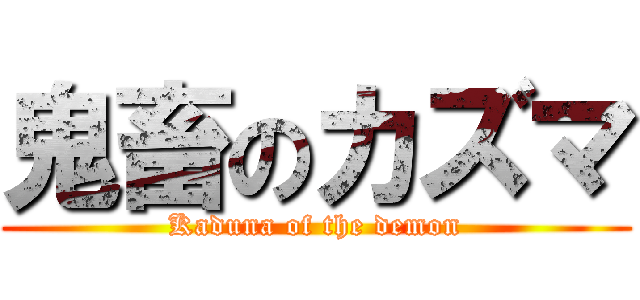 鬼畜のカズマ (Kaduna of the demon)