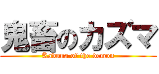 鬼畜のカズマ (Kaduna of the demon)