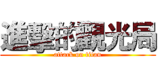 進擊的觀光局 (attack on titan)