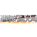 進擊的觀光局 (attack on titan)