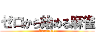 ゼロから始める麻雀 (Yattemita!)