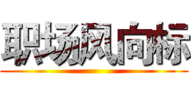 职场风向标 ()