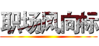 职场风向标 ()