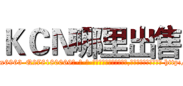 ＫＣＮ哪里出售 (KCN哪里出售【电-186x2687x6963-Q278180069元-吉-药-业】我们做的是长期生意,靠的是老客户长期支持 http://sngk.net/pOzQmY
)