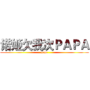 诺姬欠我次ＰＡＰＡ (papa)