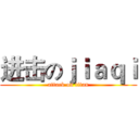 进击のｊｉａｑｉ (attack on titan)
