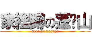 家裡蹲の蓬萊山 (neet on kaguya)