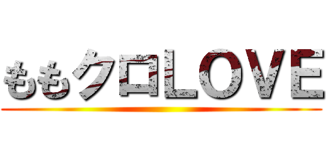 ももクロＬＯＶＥ ()