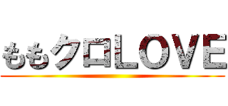 ももクロＬＯＶＥ ()