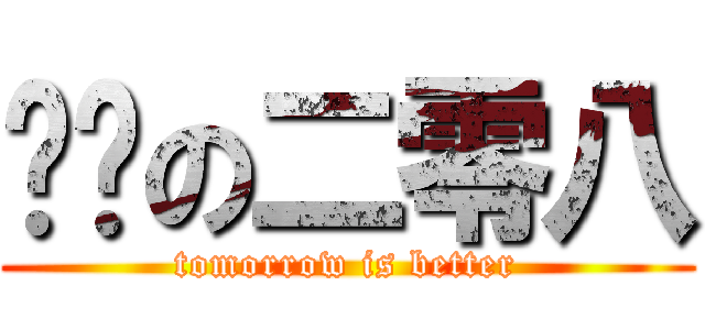 进击の二零八 (tomorrow is better)