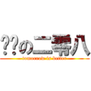 进击の二零八 (tomorrow is better)