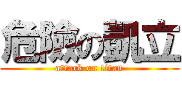 危險の凱立 (attack on titan)