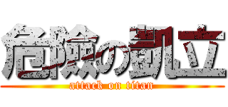 危險の凱立 (attack on titan)