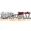 危險の凱立 (attack on titan)