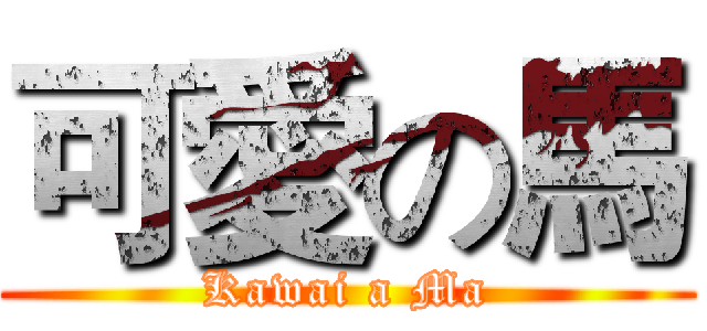 可愛の馬 (Kawai a Ma)