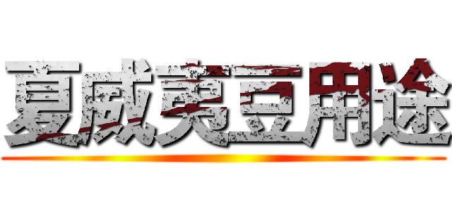 夏威夷豆用途 ()