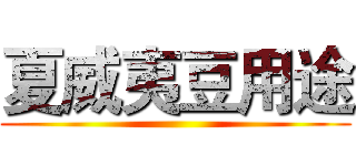 夏威夷豆用途 ()