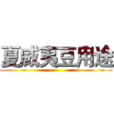 夏威夷豆用途 ()