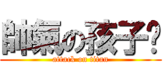 帥氣の孩子♡ (attack on titan)