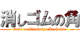 消しゴムの角 (Gaki no Tsukaiya Arahende)
