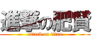 進撃の肥賢 (attack on titan)