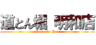 道とん堀 明和店 (Ponpoko Pon)