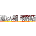 道とん堀 明和店 (Ponpoko Pon)