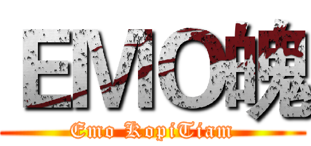ＥＭＯ魄 (Emo KopiTiam)