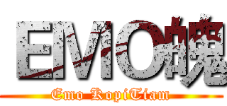 ＥＭＯ魄 (Emo KopiTiam)