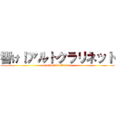 響け！アルトクラリネット (Sounds!AltoClarinet)