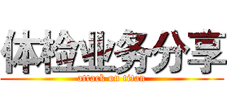 体检业务分享 (attack on titan)