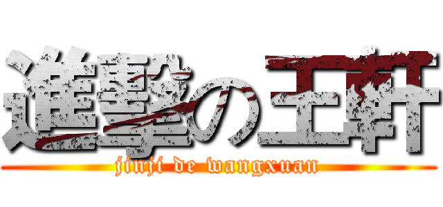 進擊の王軒 (jinji de wangxuan)