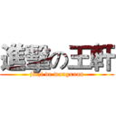 進擊の王軒 (jinji de wangxuan)