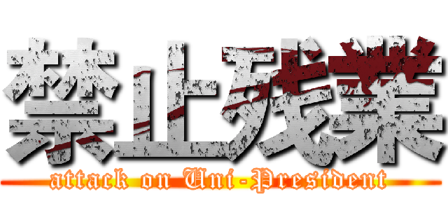 禁止残業 (attack on Uni-President)