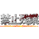 禁止残業 (attack on Uni-President)