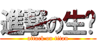 進撃の生ㄎ (attack on titan)