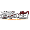進撃の生ㄎ (attack on titan)